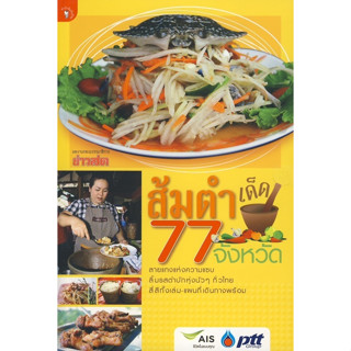 T ส้มตำเด็ด 77 จังหวัด