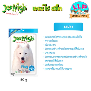 [LLP] JerHigh เจอร์ไฮ สติ๊ก ขนมสุนัข ขนาด 50-60 กรัม