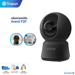 Arenti P2F/P2Q Indoor Security Camera  กล้องวงจรปิด  หมุน 355°  การสื่อสาร 2 ทาง Night Vision