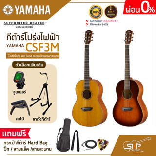 กีต้าร์โปร่งไฟฟ้า ไม้แท้ทั้งตัว All Solid ขนาดเล็กพกพาสะดวกYAMAHA CSF3M แถมกระเป๋ากีต้าร์ Hard Bag,ปิ๊ก,สายแจ็ค,สายสะพาย