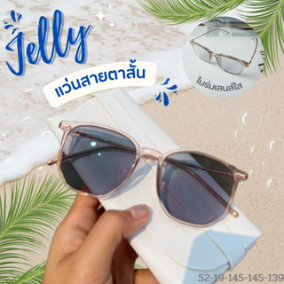 แว่นสายตาสั้น Jelly  ออกแดดเปลี่ยนสี ป้องกันแสงสีฟ้าจากหน้าจอมือถือ