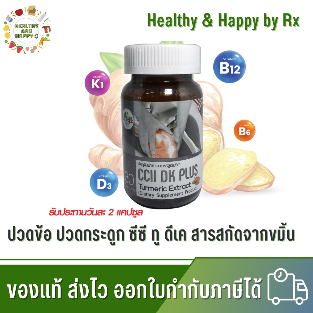 โปร 5 แถม 1 Get Health By SKD CCII DK PLUS TUMERIC EXTRACT 30 เม็ด ปวดข้อ ปวดกระดูก ซีซี ทู ดีเค สาร