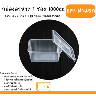 กล่องข้าว 1000ml 1ช่อง EPP พร้อมฝา บรรจุ25ใบ