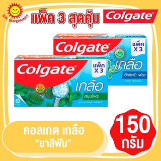 คอลเกต ยาสีฟันเกลือสมุนไพร ขนาด 150 กรัม แพ็ค 3 หลอด สุดคุ้ม