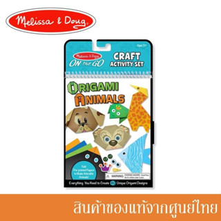 Melissa and Doug ของเล่นเด็ก กระดาษพับ - Origami Activity Set Animals