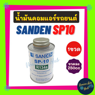 น้ำมันคอม แอร์ รถยนต์ แท้!! SANDEN SP10 (250cc) R134a 505 507 508 709 ซันเด้น น้ำมันคอมแอร์ น้ำมันแอร์ แอร์รถยนต์