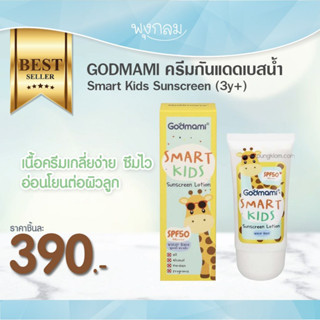 GODMAMI ครีมกันแดดเบสน้ำ Smart Kids Sunscreen SPF 50 PA++++ (3y+)