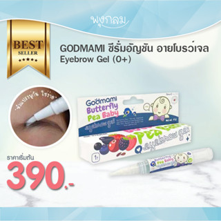 GODMAMI ซีรั่มอัญชัน อายโบรว์เจล Eyebrow Gel (0+)