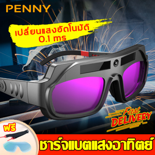 PennyHome ​​แว่นตาเชื่อมไฟฟ้า แว่นตาเชื่อม ปรับแสงออโต้ เชื่อมได้ทั้งวันไม่ปวดตา แว่นเชื่อม แว่นตาเชื่อมเหล็ก ปรับแว่นตา