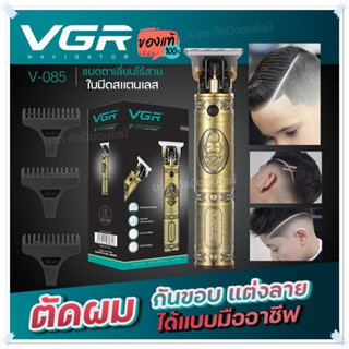 ปัตตาเลี่ยน VGR V085 ปัตตาเลี่ยนตัดผม แบตตาเลี่ยนไร้สาย กันขอบ แกะลาย สำหรับช่างมืออาชีพ รุ่น VGR V-085