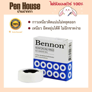 ตาไก่พลาสติก BENNON 500 ดวง ติดรูเจาะเอกสาร ใช้ป้องกันหรือซ่อมแซมรูที่เจาะเอกสารไม่ให้ฉีกขาด