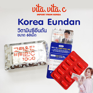 ของแท้!💯 วิตามินซี วิตามินซีอึนดัน 60เม็ด Korea Eundan Vitamin C วิตามินซีเกาหลี ผิวขาว