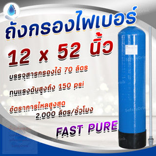 SafetyDrink ถังกรองน้ำไฟเบอร์ (FRP) ขนาด 12 X 52 FAST PURE (BLUE) (150PSI)