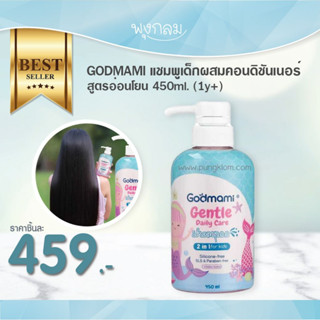 GODMAMI แชมพูเด็กผสมคอนดิชันเนอร์ สูตรอ่อนโยน 450ml.(1y+)