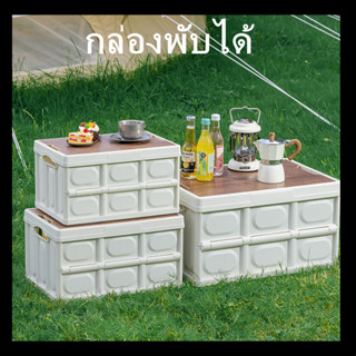 Camping กล่องเก็บของ กล่องอเนคประสงค์ กล่องตั้งแคมป์ กล่องพับได้ กล่องพับท๊อปไม้ Camping Storage Box