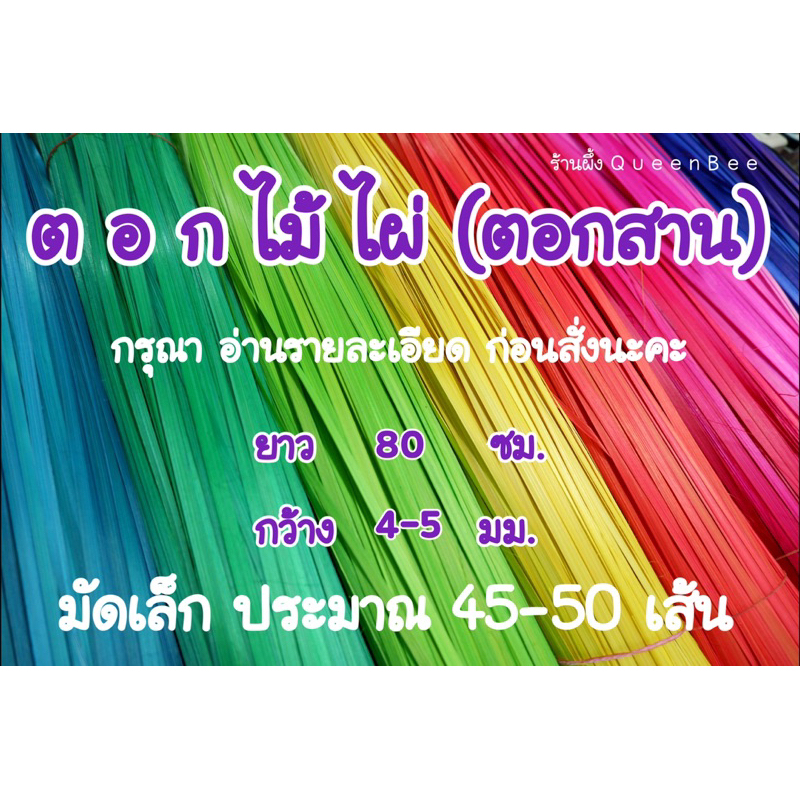 ยาว 80 ซม. ตอกไม้ไผ่ ตอกจักสาน มัดเล็ก ประมาณ45-50เส้น (อ่านรายละเอียดก่อนสั่งนะคะ)