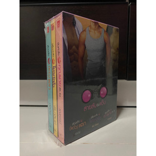 Boxset ชุดสายลับจับแอ๊บ : ล้วงตับแต๋วแตก, เรื่องลับไขรหัสใจ, จับหัวใจคุณชายโต๊...โต