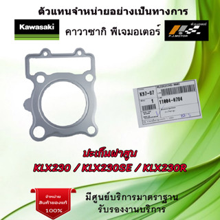 ปะเก็นฝาสูบ Kawasaki KLX230 / KLX230SE / KLX230R รหัส : 11004-0784 ของแท้จากศูนย์ Kawasaki 100%