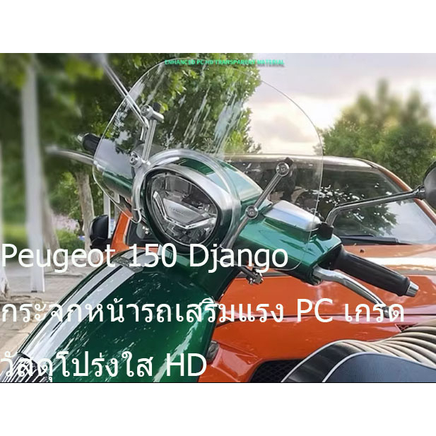 Peugeot 150 Django กระจกหน้ารถเสริมแรง PC เกรด HD วัสดุโปร่งใส (รองรับ COD)