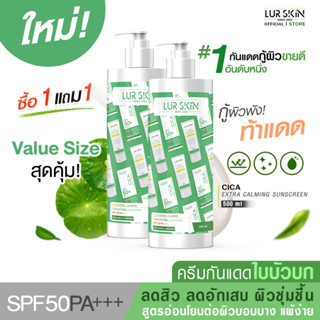 🔥ส่งฟรี🔥 LURSKIN CICA EXTRA CALMING SUN SCREEN SPF50PA+++Value Size 500ml กันแดดใบบัวบก พลังแห่งการปกป้องและฟื้นฟู 1แถม1