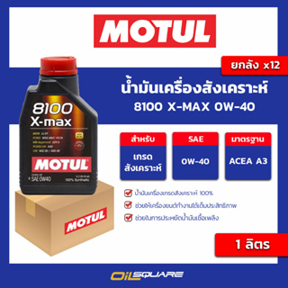 น้ำมันเครื่อง เกรดสังเคราะห์ 8100 x-max 0w-40 ขนาด 1 ลิตร l oilsqaure