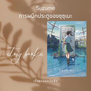 Suzume การผนึกประตูของซุซุเมะ (LN)  ผู้เขียน: มาโคโตะ ชินไค (Makoto Shinkai)