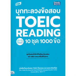 c111 บุกทะลวงข้อสอบ TOEIC Reading 10 ชุด 1000 ข้อ 9786164493032