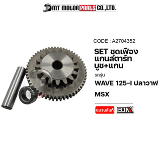 SET ชุดเฟืองแกนสตาร์ท+บูช+แกน WAVE 125-I ปลาวาฬ, MSX (A2704352) [BJN x MTMotorParts] เฟืองแกนสตาร์ทWAVE125 เฟืองสตาร์ทWA