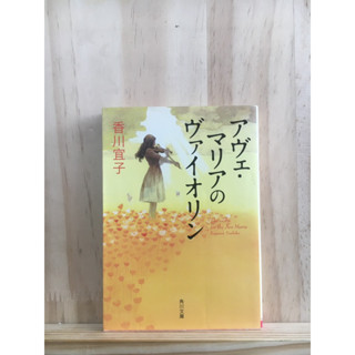 [JP] นิยาย แนวดราม่า สงครามโลก アヴェ・マリアのヴァイオリン by 香川 宜子 Yoshiko Kagawa