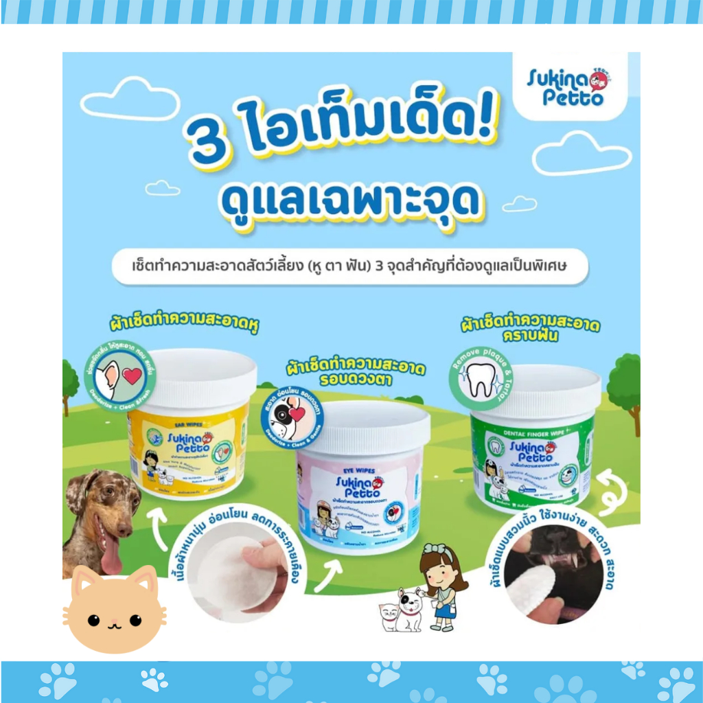 Sukina Petto เซ็ททำความสะอาดสัตว์เลี้ยง Ear Wipes, Dental Finger Wipes, Eye Wipes