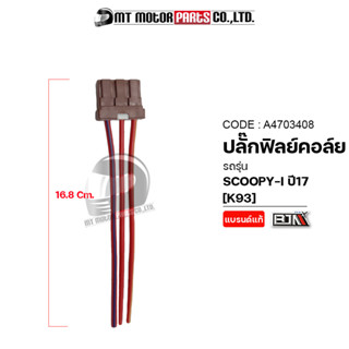 ปลั้กฟิลย์คอล์ย SCOOPY-I ปี2017 [K93] (A4703408) [BJN x MTMotorParts] ปลั๊กฟิลย์คอล์ยSCOOPYI ปลั้กมัดไฟSCOOPYI ปลั๊กมัด