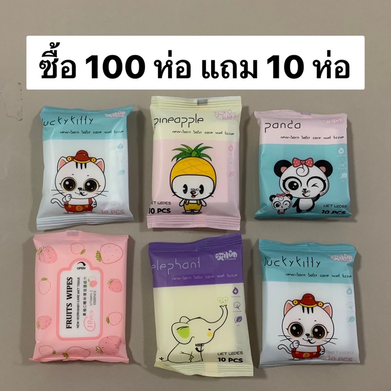 ถูกที่สุด ทิชชู่เปียก ทิชชู่ Baby wipes กระดาษทิชชู่เปียก 10 แผ่น /แพ็ค