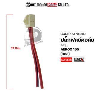 ปลั้กฟิลย์คอล์ย AEROX 155 [B63] (A4703800) [BJN x MTMotorParts] ปลั๊กฟิลย์คอล์ยAEROX ปลั้กมัดไฟAEROX ปลั๊กมัดไฟAEROX