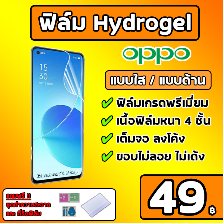 เกรดพรีเมี่ยม OPPO ฟิล์มไฮโดรเจล ฟิล์มใส ฟิล์มด้าน คุณภาพสูง ของแท้ 100% มีทุกรุ่น