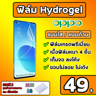 💎เกรดพรีเมี่ยม💎 ฟิล์มไฮโดรเจล Oppo Hydrogel Oppo ฟิล์มออปโป้ ฟิล์มด้านออปโป้ ฟิล์มใสออปโป้ Reno8 Reno7 Reno6 Reno5 Reno4