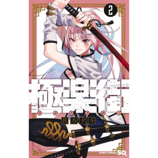 Gokurakugai มังงะ ฉบับภาษาญี่ปุ่น (เล่ม1-2) 極楽街