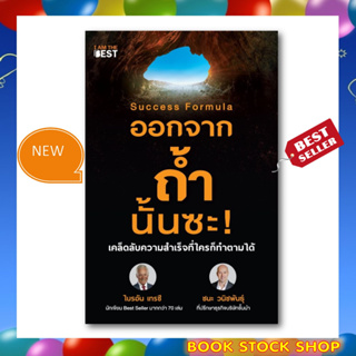 หนังสือใหม่ : Success Formula ออกจากถ้ำนั้นซะ! เคล็ดลับความสำเร็จที่ใครก็ทำตามได้ (รับไฟล์ E-Book ฟรี ท้ายเล่ม )