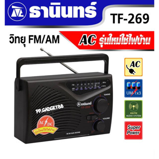 ลำโพงธานินทร์ TANIN รุ่น TF-269 วิทยุ FM/AM AC รุ่นใหม่ใช้ไฟบ้านได้