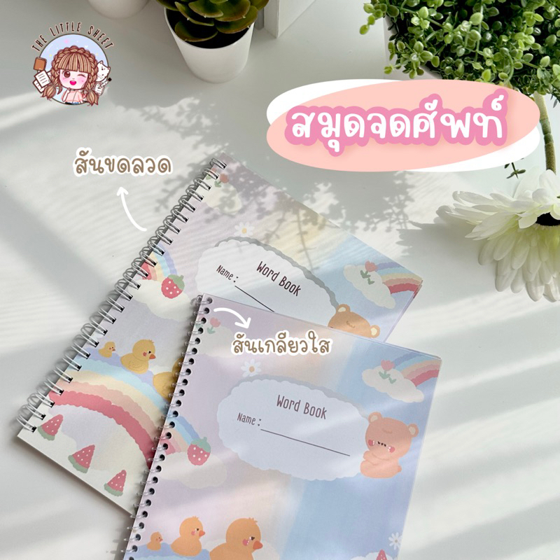 (พร้อมส่ง)สมุดจดคำศัพท์ word book , VocabBook จดได้ 880+คำ