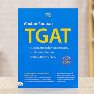 หนังสือ ติวเข้มเตรียมสอบ TGAT แนวข้อสอบการสื่อสารภาษาอังกฤษ การคิดอย่างมีเหตุผล และสมรรถนะการทำงาน | หนังสือ tgat