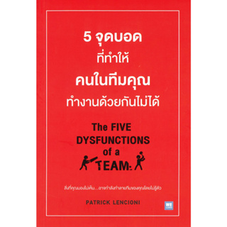 หนังสือ 5จุดบอดที่ทำให้ฯในทีมฯทำงานด้วยกันไม่ได้