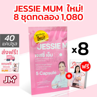 [ 8 ชุดทดลอง ] #ส่งฟรี Jessie Mum 🎁 ฟรี eBook | เจสซี่มัม สมุนไพรเพิ่มน้ำนม กระตุ้นน้ำนม Jessie M