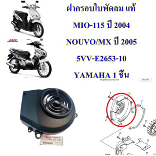 ฝาครอบใบพัดลม แท้ MIO-115 ปี 2004,NOUVO-MX ปี 2005 5MY-E2653-10 YAMAHA 1 ชิ้น