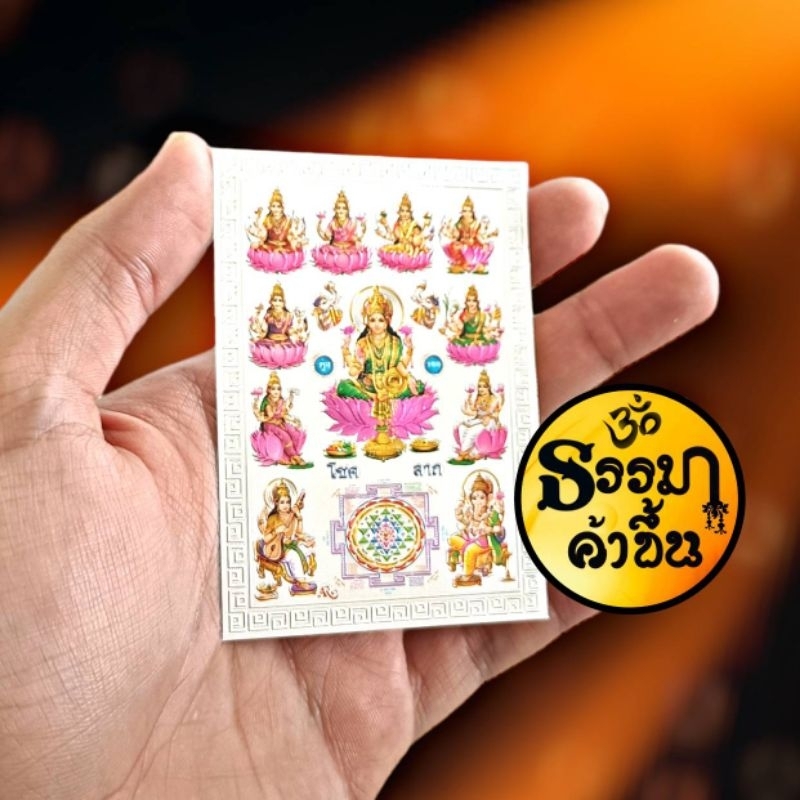 💵 แผ่นเงิน ยันต์พระแม่ลักษมี 8ปาง (เบิกเนตรแล้ว) size 6*8.5 cm
