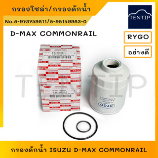 ISUZU กรองดักน้ำ กรองโซล่า กรองน้ำมันดีเซล อีซูซุ ดีแม็ก คอมมอนเรล D-MAX DMAX COMMONRAIL07 No. 8-973759811,8-98149983-0