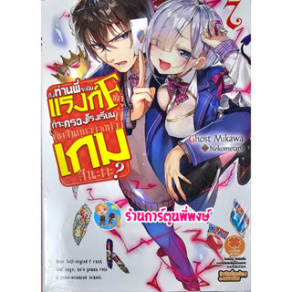 นิยายถึงท่านพี่จะเป็นแรงก์Fแต่ก็จะครองโรงเรียนที่ตัดสินทุกอย่างด้วยเกมสินะคะ เล่ม 7 หนังสือ นิยาย lp 10/4/66