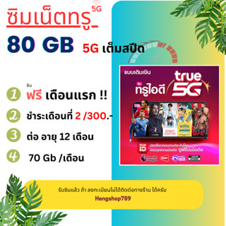 พร้อมใช้ ซิมเทพทรู 5G 80GB  /30GB 200/เดือน มีจำกัด