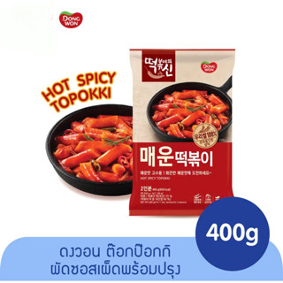 ต๊อกป๊อกกิ รสฮอตสไปซี่  dongwon hot spicy topokki ต๊อกโบกี 400g