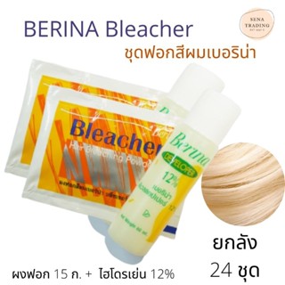 (ยกลัง 24 ชุด) Berina Hair Bleacher ผงฟอก เบอริน่า บลีชเชอร์ : ขนาด15กรัม + deverloper 12%