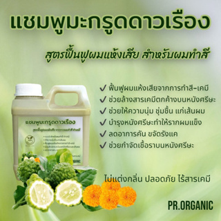 แชมพูมะกรูดดาวเรือง สูตรฟื้นฟูผมแห้งเสีย สำหรับผมทำสี ขนาด1,000ml.